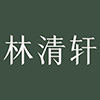 Forest Cabin林清轩买家秀