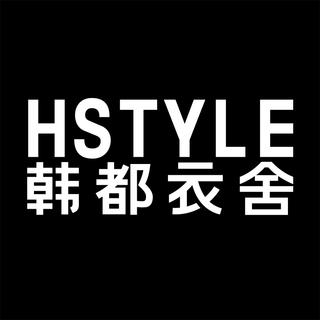 HSTYLE韩都衣舍买家秀