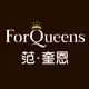 Forqueens范奎恩买家秀
