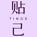 TINGE贴己买家秀