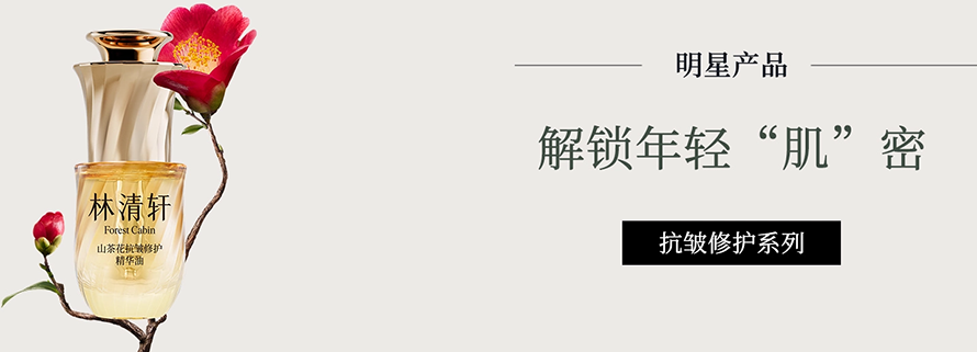 Forest Cabin林清轩品牌官网首页图片