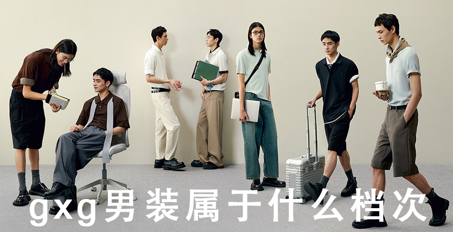 gxg男装属于什么档次