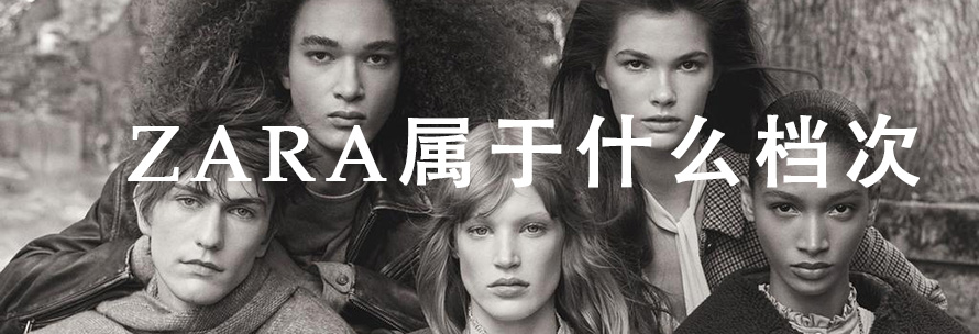 zara属于什么档次