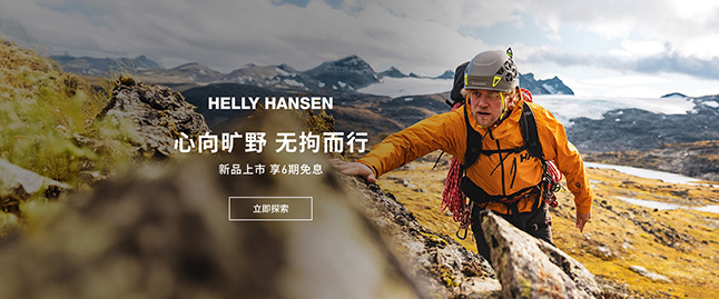 HELLY HANSEN海丽汉森品牌官网首页图片